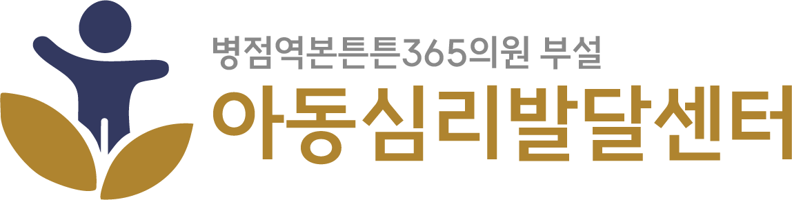 아동발달센터