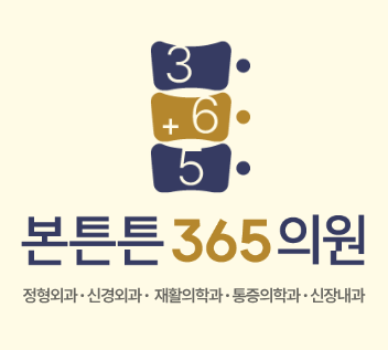 본튼튼365의원