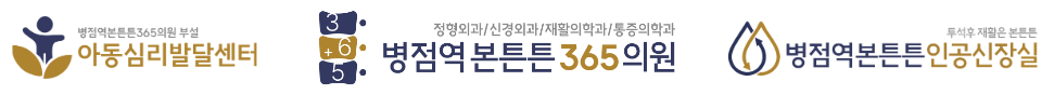 병점역본튼튼365의원